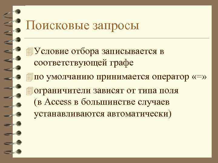 Поисковые запросы 4 Условие отбора записывается в соответствующей графе 4 по умолчанию принимается оператор