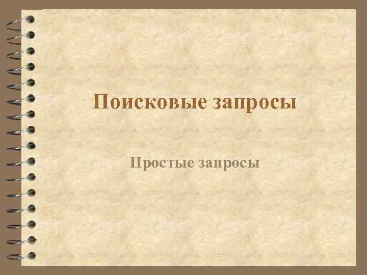 Поисковые запросы Простые запросы 