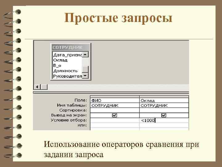 Простые запросы Использование операторов сравнения при задании запроса 