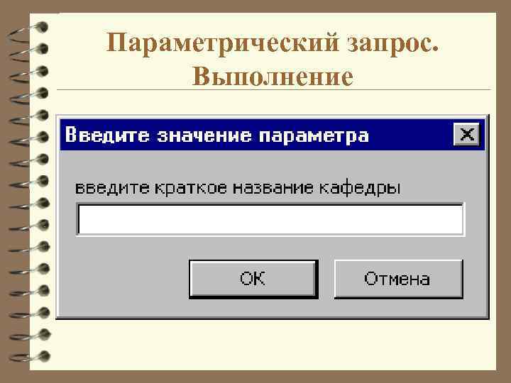 Параметрический запрос. Выполнение 