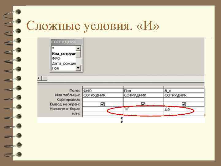 Сложные условия. «И» 