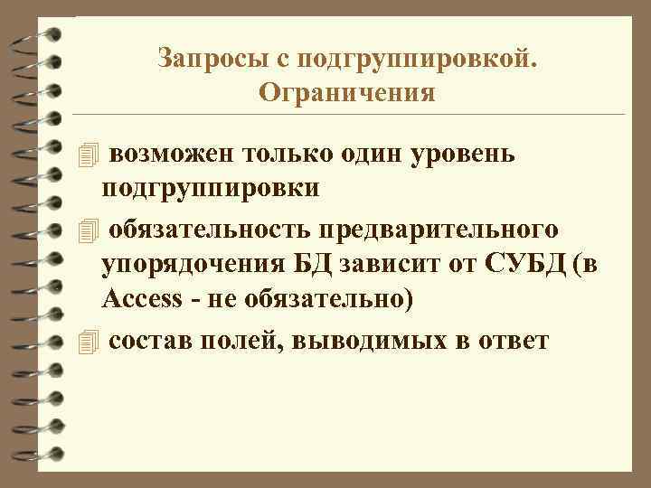 Запросы с подгруппировкой. Ограничения 4 возможен только один уровень подгруппировки 4 обязательность предварительного упорядочения