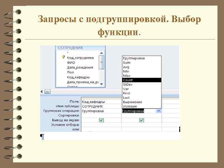Запросы с подгруппировкой. Выбор функции. 