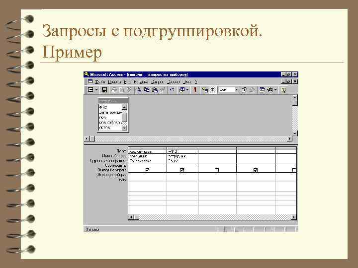 Запросы с подгруппировкой. Пример 