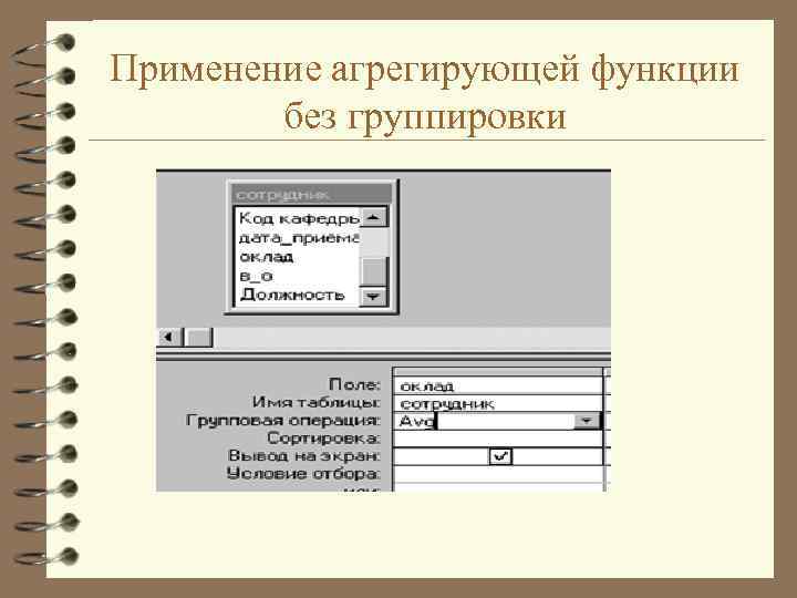Применение агрегирующей функции без группировки 