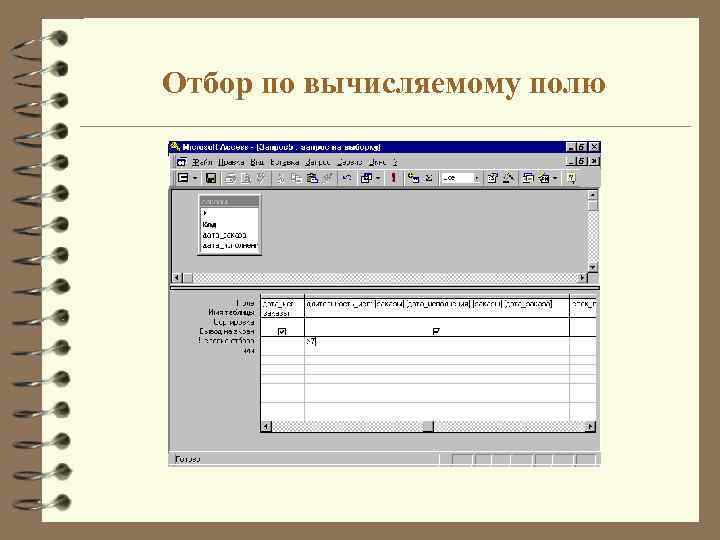 Отбор по вычисляемому полю 