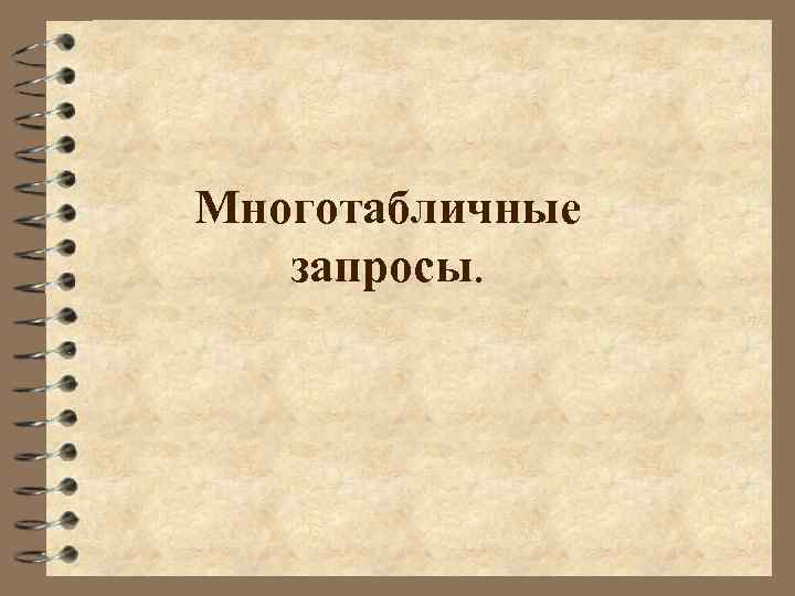 Многотабличные запросы. 