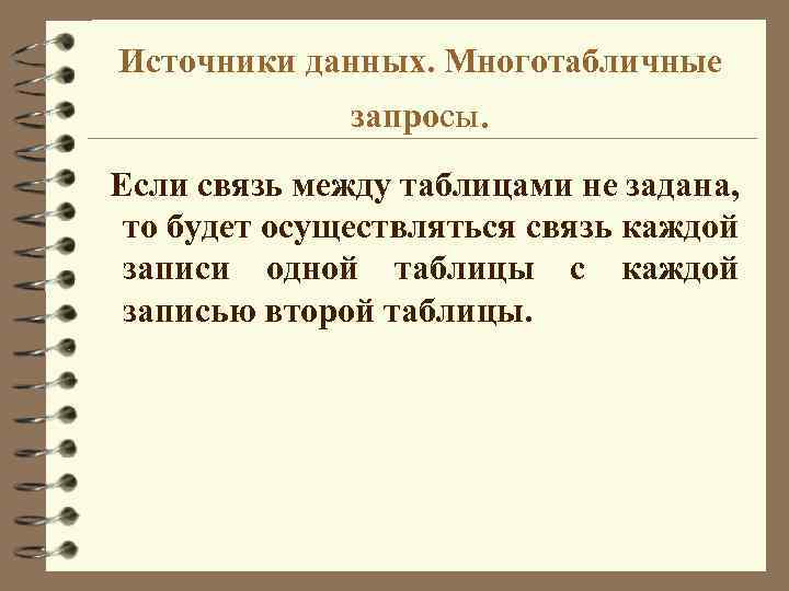 Источники данных. Многотабличные запросы. Если связь между таблицами не задана, то будет осуществляться связь