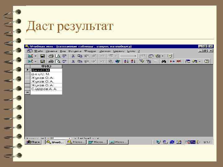 Даст результат 