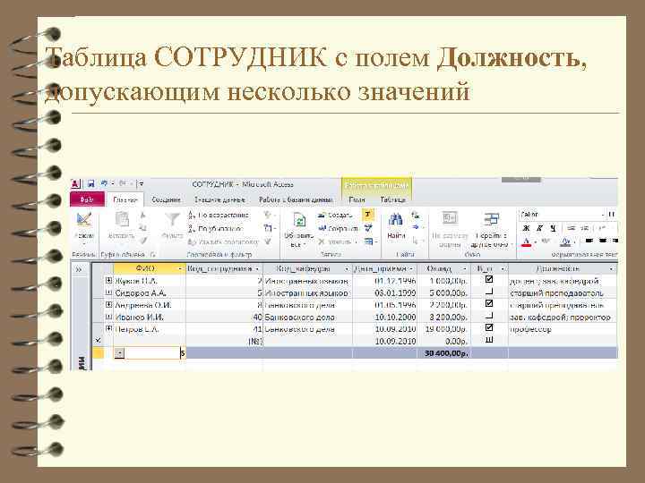 Таблица СОТРУДНИК с полем Должность, допускающим несколько значений 