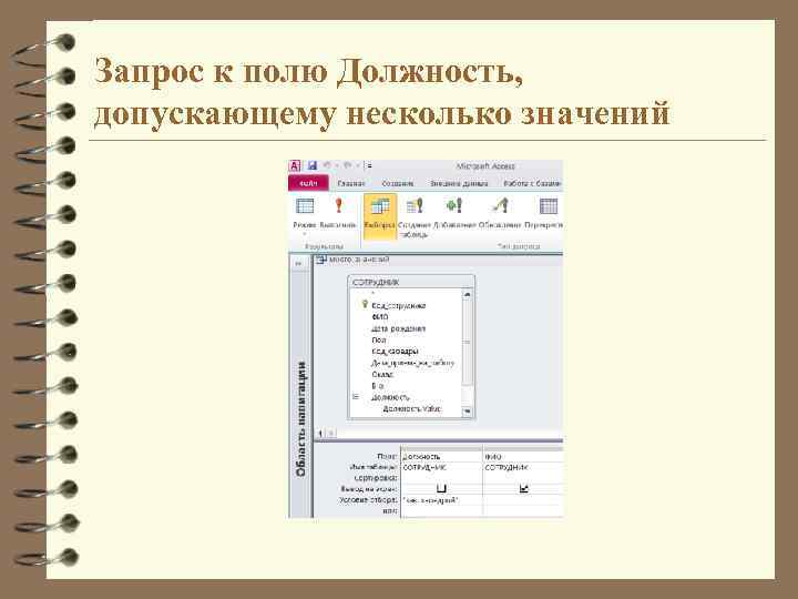 Запрос к полю Должность, допускающему несколько значений 