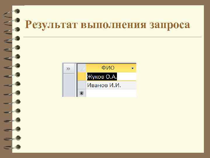 Результат выполнения запроса 