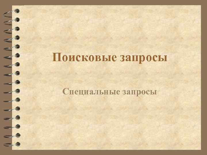 Поисковые запросы Специальные запросы 