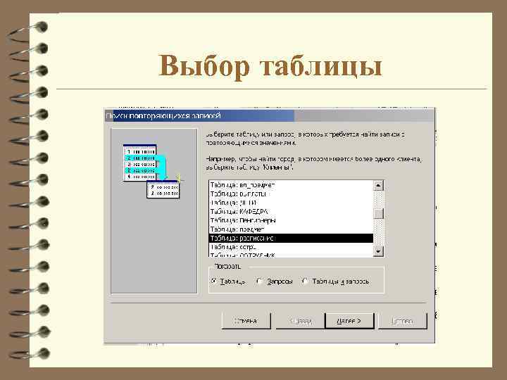 Выбор таблицы 