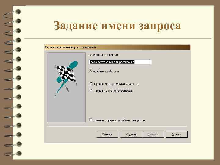 Задание имени запроса 