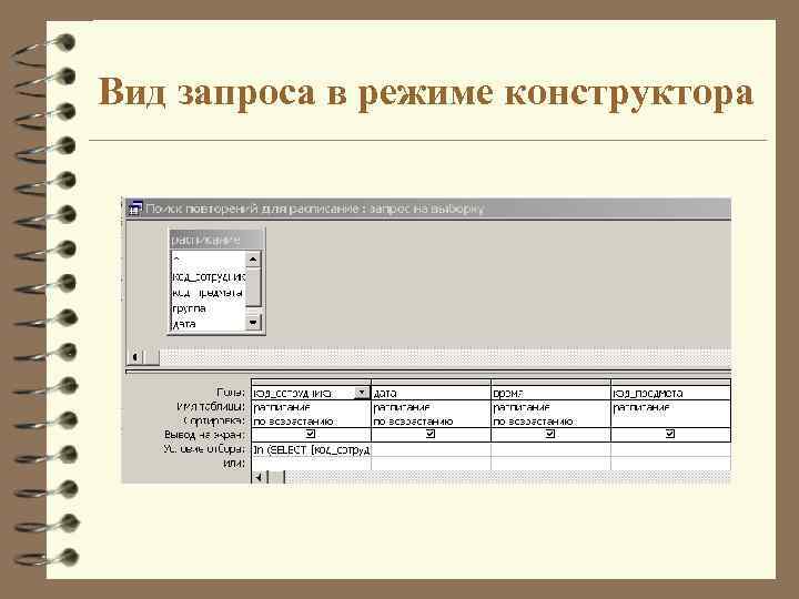 Вид запроса в режиме конструктора 