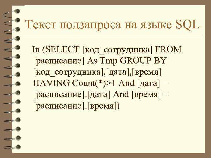 Текст подзапроса на языке SQL In (SELECT [код_сотрудника] FROM [расписание] As Tmp GROUP BY