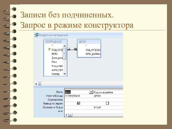 Записи без подчиненных. Запрос в режиме конструктора 