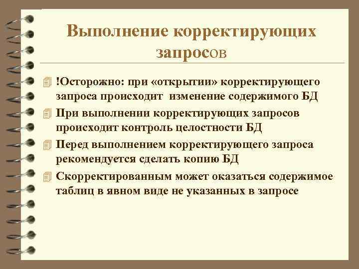 Выполнение корректирующих запросов 4 !Осторожно: при «открытии» корректирующего запроса происходит изменение содержимого БД 4