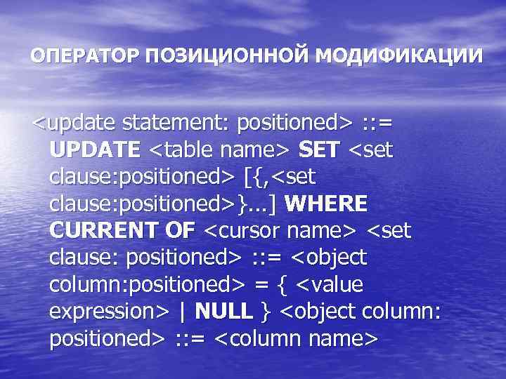 ОПЕРАТОР ПОЗИЦИОННОЙ МОДИФИКАЦИИ <update statement: positioned> : : = UPDATE <table name> SET <set