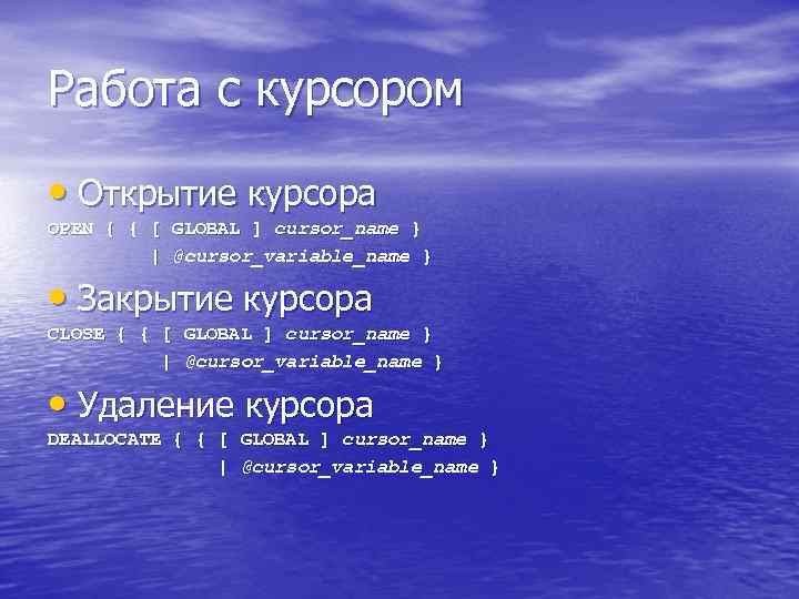 Работа с курсором • Открытие курсора OPEN { { [ GLOBAL ] cursor_name }