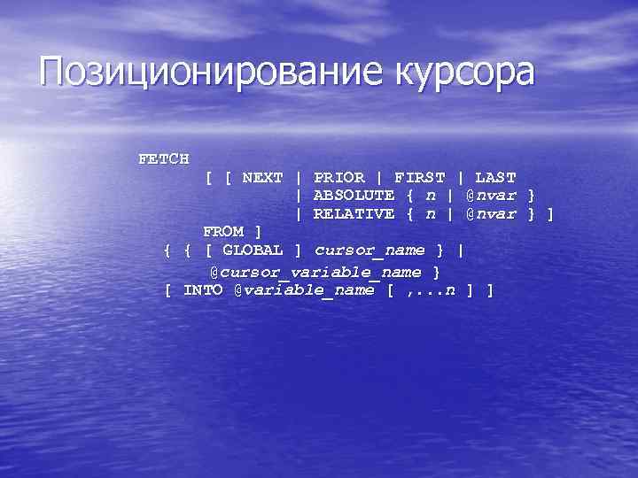 Позиционирование курсора FETCH [ [ NEXT | PRIOR | FIRST | LAST | ABSOLUTE