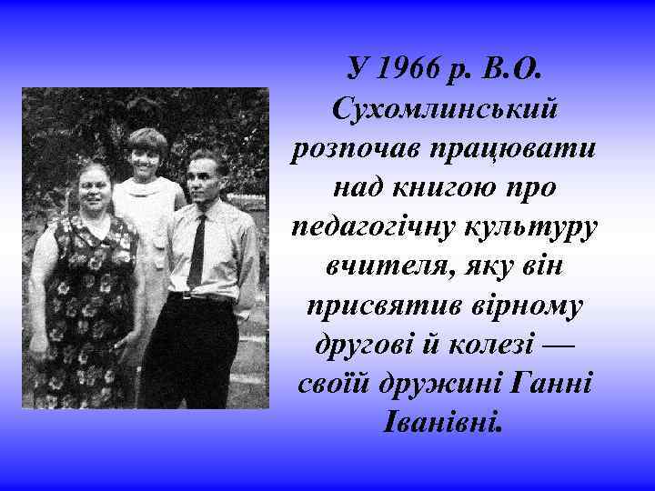 У 1966 р. В. О. Сухомлинський розпочав працювати над книгою про педагогічну культуру вчителя,