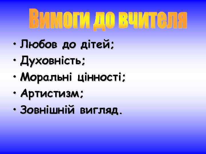  • Любов до дітей; • Духовність; • Моральні цінності; • Артистизм; • Зовнішній