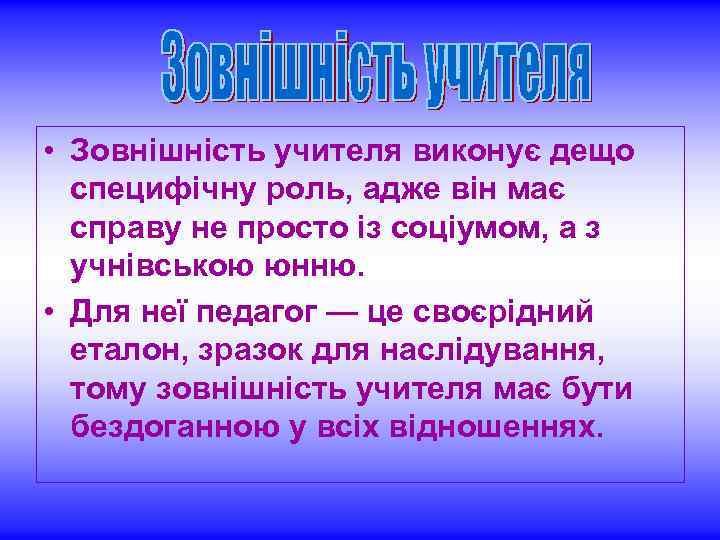  • Зовнішність учителя виконує дещо специфічну роль, адже він має справу не просто