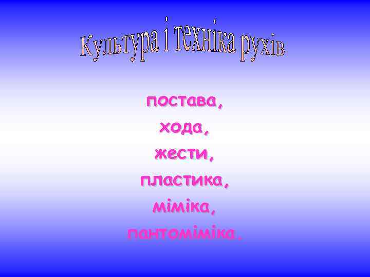 постава, хода, жести, пластика, міміка, пантоміміка. 