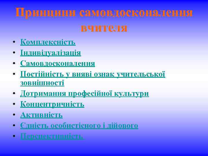 Принципи самовдосконалення вчителя • • • Комплексність Індивідуалізація Самовдосконалення Постійність у вияві ознак учительської