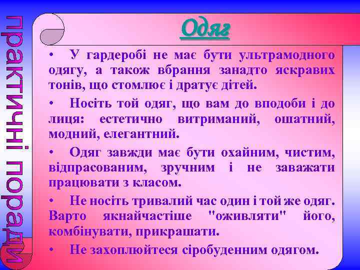 Одяг • У гардеробі не має бути ультрамодного одягу, а також вбрання занадто яскравих