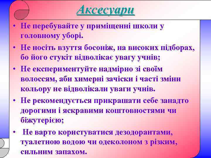 Аксесуари • Не перебувайте у приміщенні школи у головному уборі. • Не носіть взуття