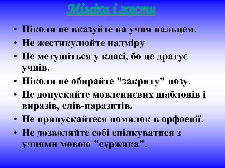 Міміка і жести • Ніколи не вказуйте на учня пальцем. • Не жестикулюйте надміру