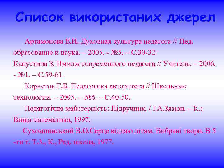 Список використаних джерел Артамонова Е. И. Духовная культура педагога // Пед. образование и наука.