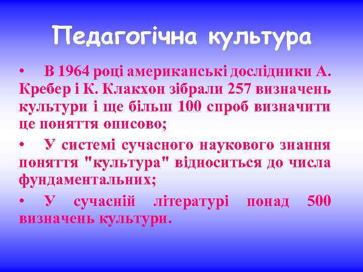 Педагогічна культура • В 1964 році американські дослідники А. Кребер і К. Клакхон зібрали