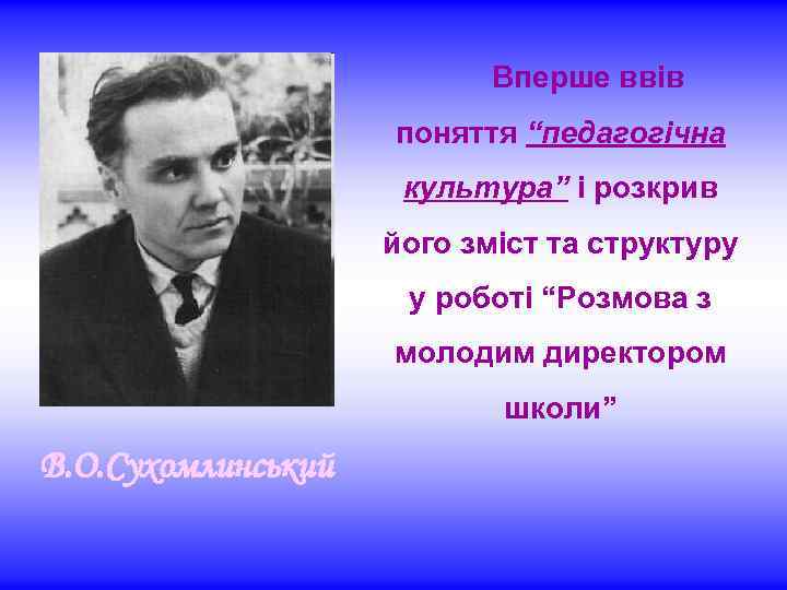 Вперше ввів поняття “педагогічна культура” і розкрив його зміст та структуру у роботі “Розмова