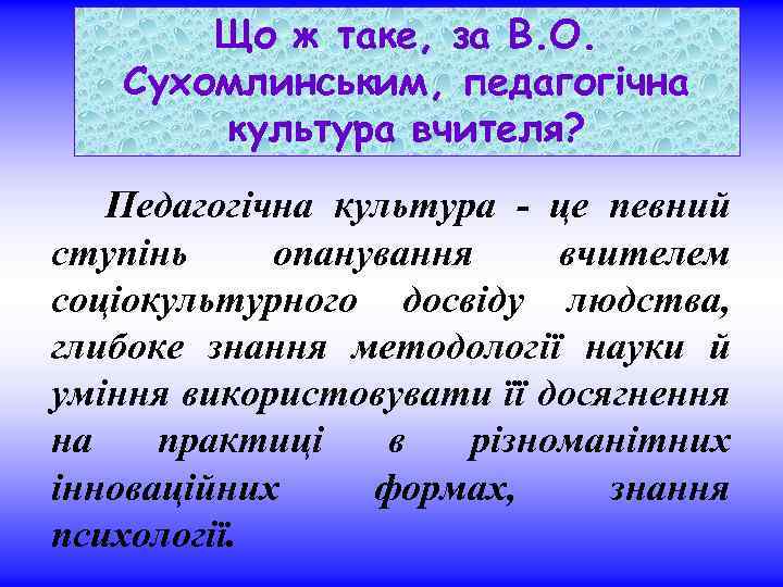 Що ж таке, за В. О. Сухомлинським, педагогічна культура вчителя? Педагогічна культура - це