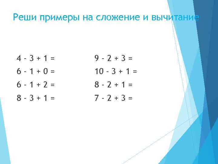 Реши примеры на сложение и вычитание 4 -3+1= 9 -2+3= 6 -1+0= 10 -