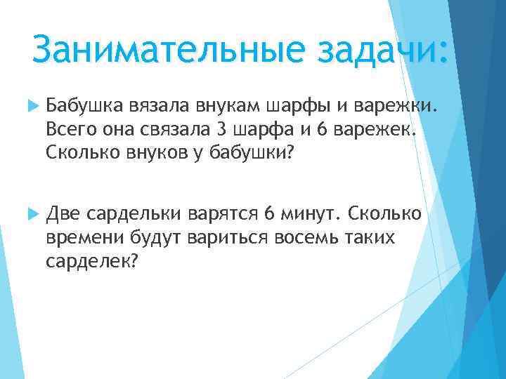 Занимательные задачи: Бабушка вязала внукам шарфы и варежки. Всего она связала 3 шарфа и