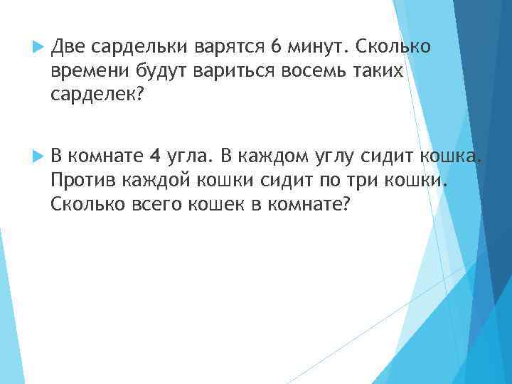  Две сардельки варятся 6 минут. Сколько времени будут вариться восемь таких сарделек? В