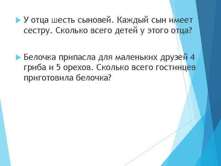  У отца шесть сыновей. Каждый сын имеет сестру. Сколько всего детей у этого