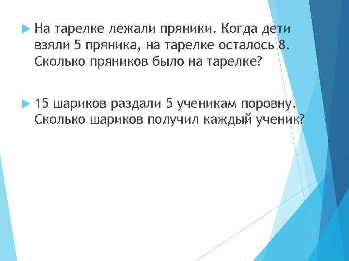  На тарелке лежали пряники. Когда дети взяли 5 пряника, на тарелке осталось 8.