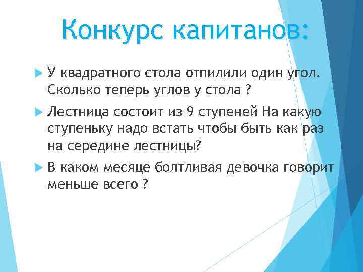 Конкурс капитанов: У квадратного стола отпилили один угол. Сколько теперь углов у стола ?