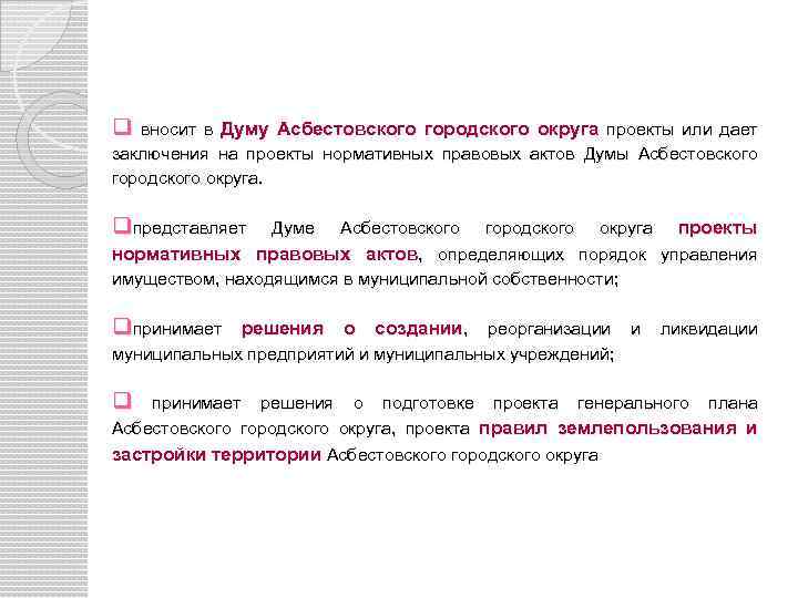 q вносит в Думу Асбестовского городского округа проекты или дает заключения на проекты нормативных