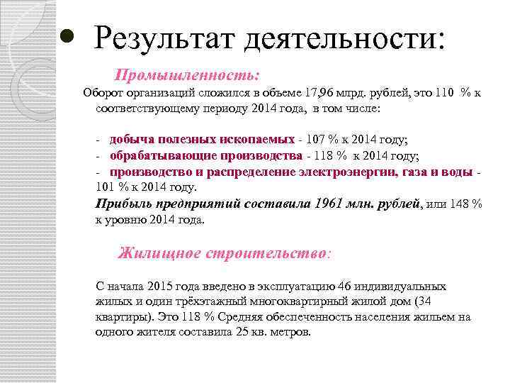  Результат деятельности: Промышленность: Оборот организаций сложился в объеме 17, 96 млрд. рублей, это