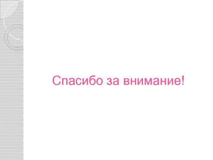 Спасибо за внимание! 