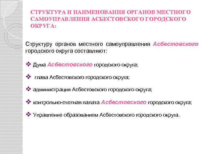 СТРУКТУРА И НАИМЕНОВАНИЯ ОРГАНОВ МЕСТНОГО САМОУПРАВЛЕНИЯ АСБЕСТОВСКОГО ГОРОДСКОГО ОКРУГА: Структуру органов местного самоуправления Асбестовского