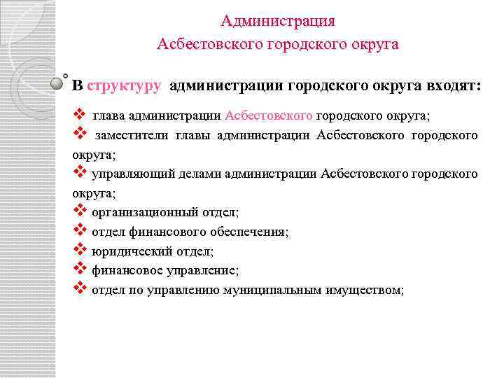 Администрация Асбестовского городского округа В структуру администрации городского округа входят: v глава администрации Асбестовского