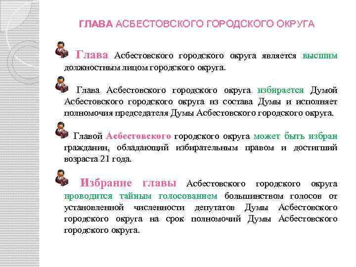 ГЛАВА АСБЕСТОВСКОГО ГОРОДСКОГО ОКРУГА Глава Асбестовского городского округа является высшим должностным лицом городского округа.